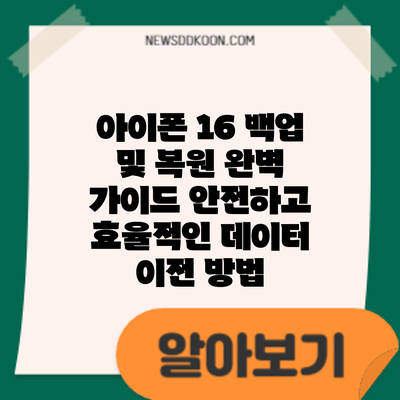 아이폰 16 백업 및 복원 완벽 가이드: 안전하고 효율적인 데이터 이전 방법