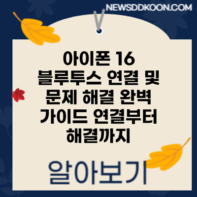 아이폰 16 블루투스 연결 및 문제 해결 완벽 가이드: 연결부터 해결까지