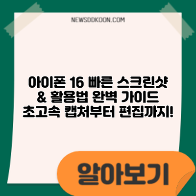 아이폰 16 빠른 스크린샷 & 활용법 완벽 가이드: 초고속 캡처부터 편집까지!