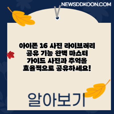 아이폰 16 사진 라이브러리 공유 기능 완벽 마스터 가이드: 사진과 추억을 효율적으로 공유하세요!