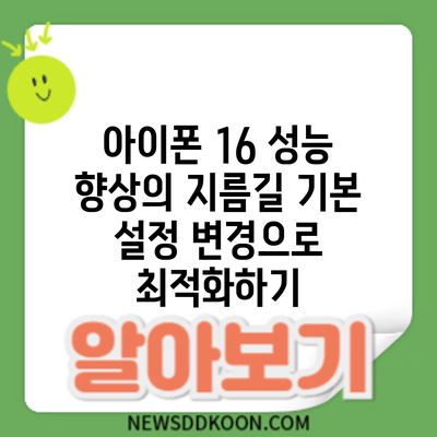 아이폰 16 성능 향상의 지름길: 기본 설정 변경으로 최적화하기