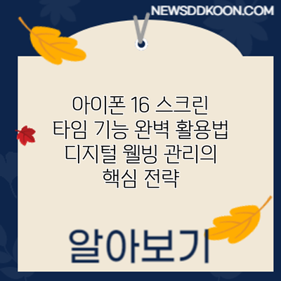 아이폰 16 스크린 타임 기능 완벽 활용법: 디지털 웰빙 관리의 핵심 전략