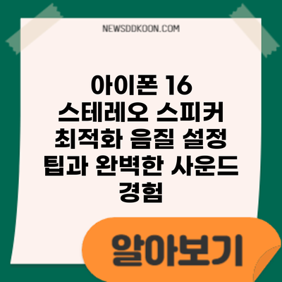 아이폰 16 스테레오 스피커 최적화: 음질 설정 팁과 완벽한 사운드 경험