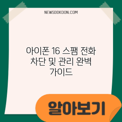 아이폰 16 스팸 전화 차단 및 관리: 완벽 가이드