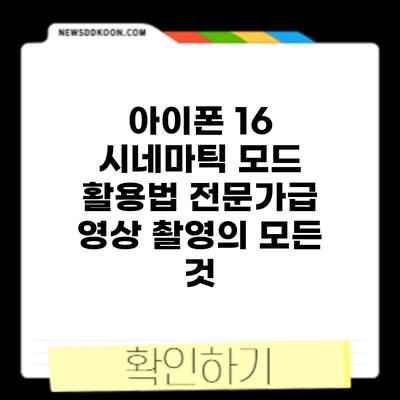 아이폰 16 시네마틱 모드 활용법: 전문가급 영상 촬영의 모든 것