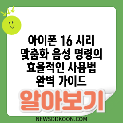 아이폰 16 시리 맞춤화: 음성 명령의 효율적인 사용법 완벽 가이드