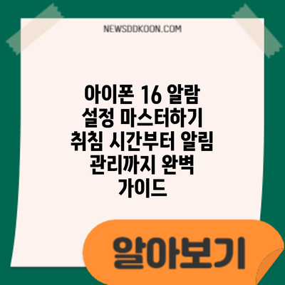 아이폰 16 알람 설정 마스터하기: 취침 시간부터 알림 관리까지 완벽 가이드