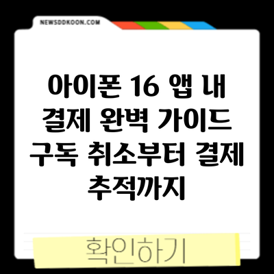 아이폰 16 앱 내 결제 완벽 가이드: 구독 취소부터 결제 추적까지