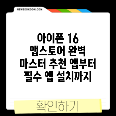 아이폰 16 앱스토어 완벽 마스터: 추천 앱부터 필수 앱 설치까지