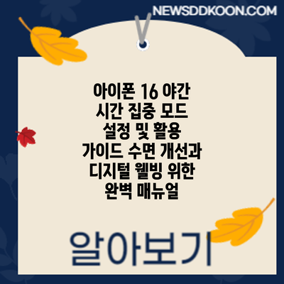 아이폰 16 야간 시간 집중 모드 설정 및 활용 가이드: 수면 개선과 디지털 웰빙 위한 완벽 매뉴얼