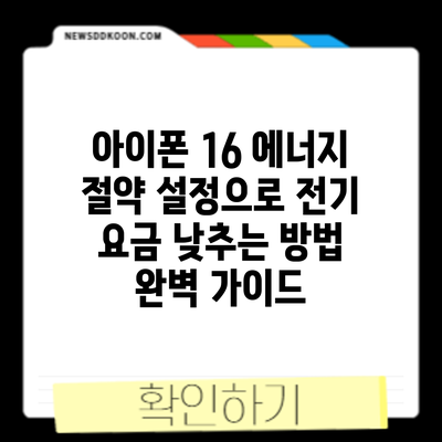 아이폰 16 에너지 절약 설정으로 전기 요금 낮추는 방법: 완벽 가이드