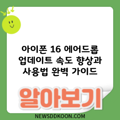 아이폰 16 에어드롭 업데이트: 속도 향상과 사용법 완벽 가이드