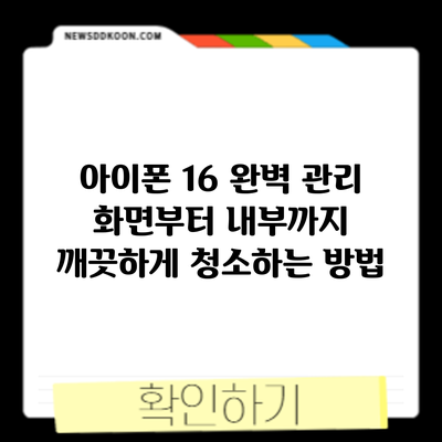 아이폰 16 완벽 관리: 화면부터 내부까지 깨끗하게 청소하는 방법