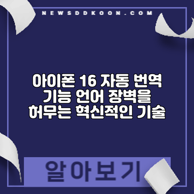 아이폰 16 자동 번역 기능: 언어 장벽을 허무는 혁신적인 기술