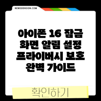 아이폰 16 잠금 화면 알림 설정: 프라이버시 보호 완벽 가이드