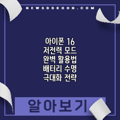 아이폰 16 저전력 모드 완벽 활용법: 배터리 수명 극대화 전략