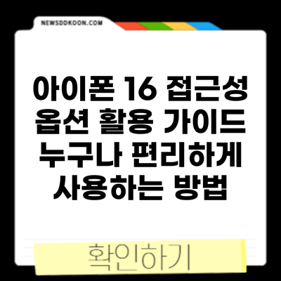 아이폰 16 접근성 옵션 활용 가이드: 누구나 편리하게 사용하는 방법