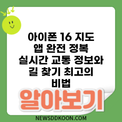 아이폰 16 지도 앱 완전 정복: 실시간 교통 정보와 길 찾기 최고의 비법