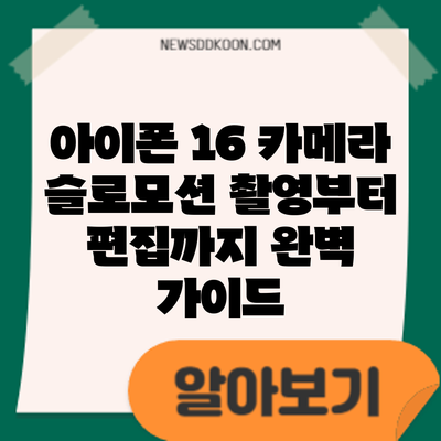 아이폰 16 카메라 슬로모션: 촬영부터 편집까지 완벽 가이드