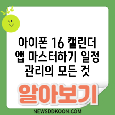 아이폰 16 캘린더 앱 마스터하기: 일정 관리의 모든 것