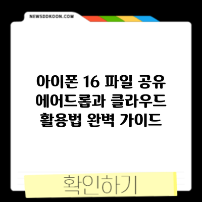 아이폰 16 파일 공유: 에어드롭과 클라우드 활용법 완벽 가이드