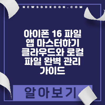 아이폰 16 파일 앱 마스터하기: 클라우드와 로컬 파일 완벽 관리 가이드