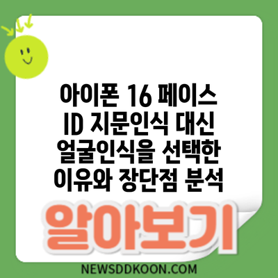 아이폰 16 페이스 ID: 지문인식 대신 얼굴인식을 선택한 이유와 장단점 분석