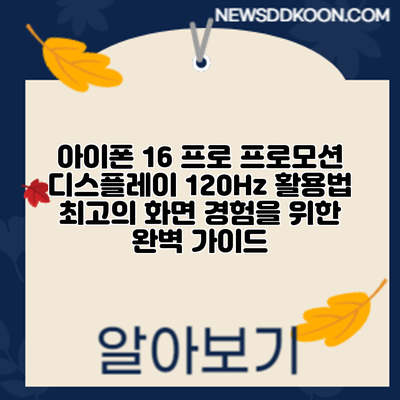 아이폰 16 프로 프로모션 디스플레이 120Hz 활용법: 최고의 화면 경험을 위한 완벽 가이드