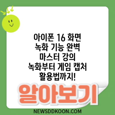 아이폰 16 화면 녹화 기능 완벽 마스터: 강의 녹화부터 게임 캡처 활용법까지!