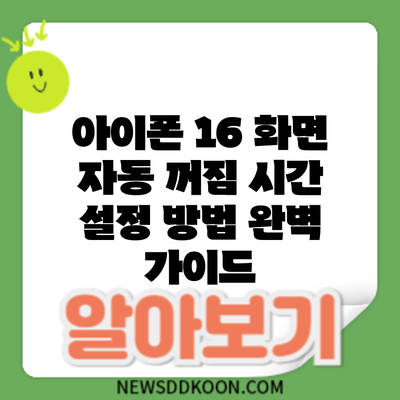 아이폰 16 화면 자동 꺼짐 시간: 설정 방법 완벽 가이드