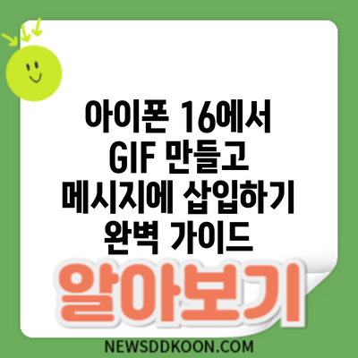 아이폰 16에서 GIF 만들고 메시지에 삽입하기: 완벽 가이드