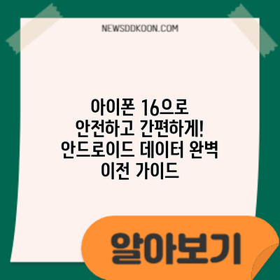 아이폰 16으로 안전하고 간편하게! 안드로이드 데이터 완벽 이전 가이드