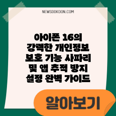 아이폰 16의 강력한 개인정보 보호 기능: 사파리 및 앱 추적 방지 설정 완벽 가이드