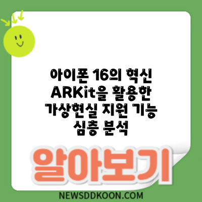 아이폰 16의 혁신: ARKit을 활용한 가상현실 지원 기능 심층 분석