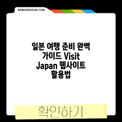 일본 여행 준비 완벽 가이드: Visit Japan 웹사이트 활용법