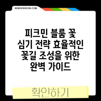 피크민 블룸 꽃 심기 전략: 효율적인 꽃길 조성을 위한 완벽 가이드