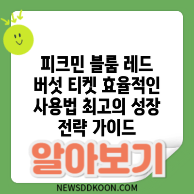 피크민 블룸 레드 버섯 티켓 효율적인 사용법: 최고의 성장 전략 가이드