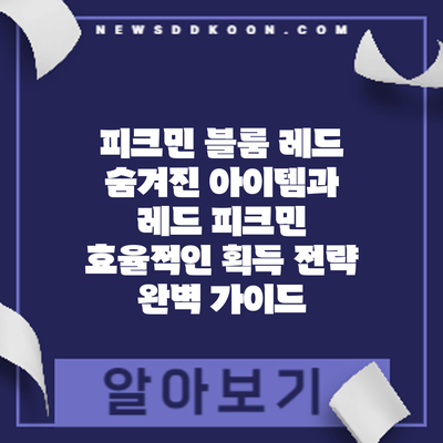 피크민 블룸 레드: 숨겨진 아이템과 레드 피크민 효율적인 획득 전략 완벽 가이드