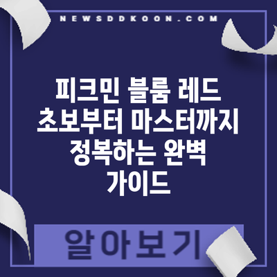 피크민 블룸 레드: 초보부터 마스터까지 정복하는 완벽 가이드