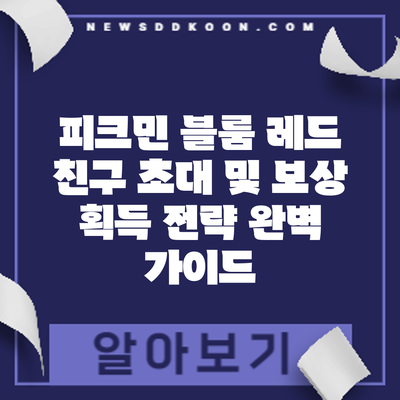 피크민 블룸 레드: 친구 초대 및 보상 획득 전략 완벽 가이드