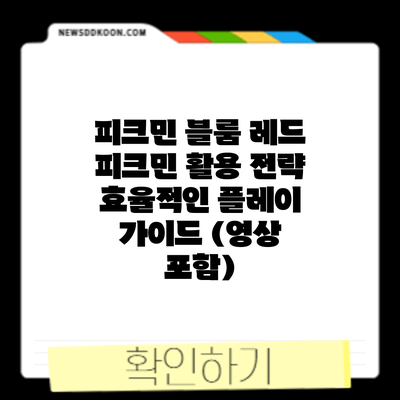 피크민 블룸 레드 피크민 활용 전략: 효율적인 플레이 가이드 (영상 포함)