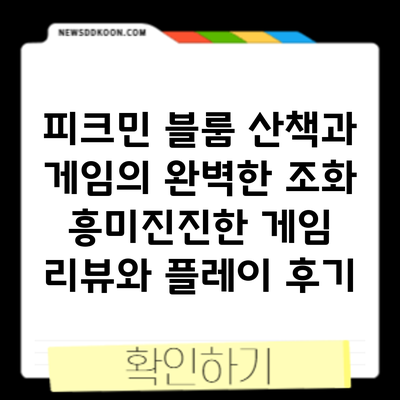 피크민 블룸: 산책과 게임의 완벽한 조화? 흥미진진한 게임 리뷰와 플레이 후기