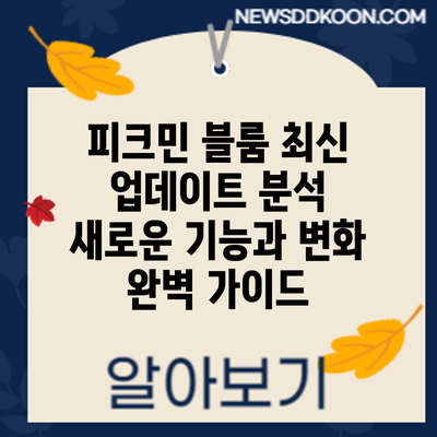 피크민 블룸 최신 업데이트 분석: 새로운 기능과 변화 완벽 가이드