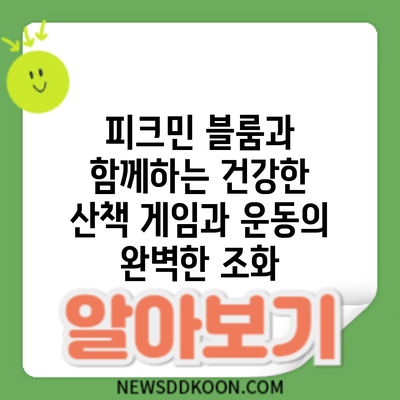 피크민 블룸과 함께하는 건강한 산책: 게임과 운동의 완벽한 조화