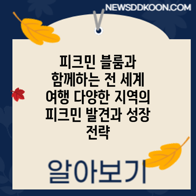 피크민 블룸과 함께하는 전 세계 여행: 다양한 지역의 피크민 발견과 성장 전략