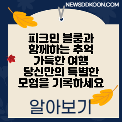 피크민 블룸과 함께하는 추억 가득한 여행: 당신만의 특별한 모험을 기록하세요