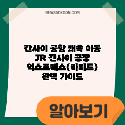 간사이 공항 쾌속 이동: JR 간사이 공항 익스프레스(라피트) 완벽 가이드