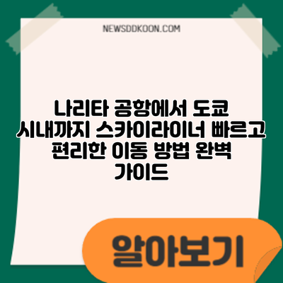 나리타 공항에서 도쿄 시내까지 스카이라이너: 빠르고 편리한 이동 방법 완벽 가이드