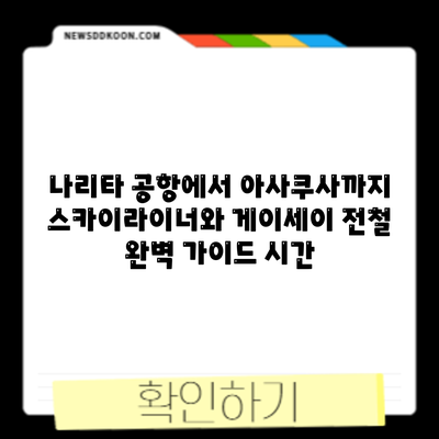 나리타 공항에서 아사쿠사까지 스카이라이너와 게이세이 전철 완벽 가이드: 시간