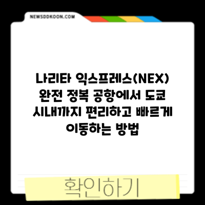 나리타 익스프레스(NEX) 완전 정복: 공항에서 도쿄 시내까지 편리하고 빠르게 이동하는 방법